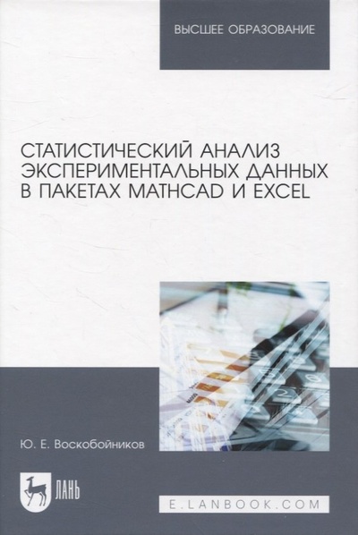 Книга: Статистический анализ экспериментальных данных в пакетах MathCAD и Excel. Учебное пособие для вузов (Воскобойников Юрий Евгеньевич) ; Лань, 2022 