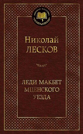Книга: Леди Макбет Мценского уезда (Лесков Николай Семенович) ; Азбука, 2022 