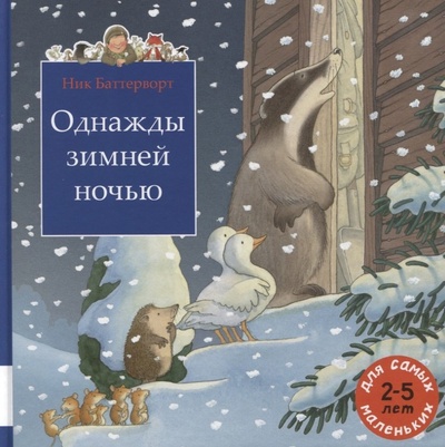 Книга: Однажды зимней ночью (2-5л.) (ОСторВилли) Баттерворт (Баттерворт Н.) ; Мелик-Пашаев, 2019 