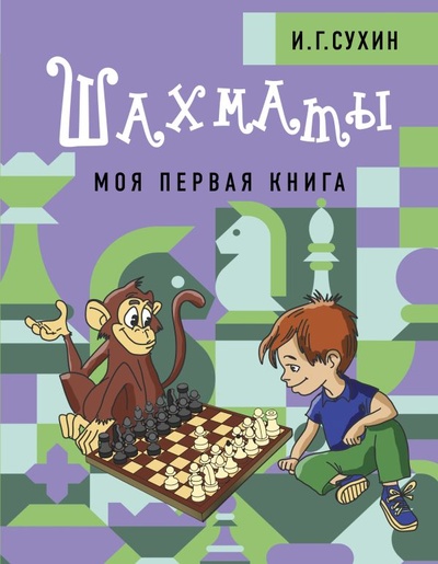 Книга: Шахматы. Моя первая книга (Сухин Игорь Георгиевич) ; ИЗДАТЕЛЬСТВО 