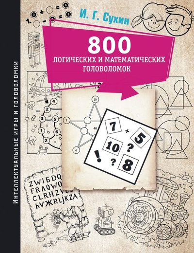 Книга: 800 логических и математических головоломок (Сухин Игорь Георгиевич) ; ООО 