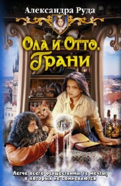 Книга: Ола и Отто 3. Грани (Руда Александра) ; Альфа-книга, 2015 
