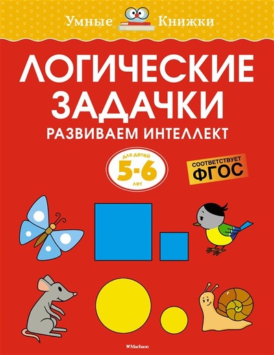 Книга: Логические задачки. Развиваем интеллект. Для детей 5-6 лет (Земцова О.Н.) ; Махаон Издательство, 2022 