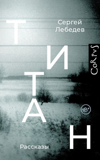 Книга: Титан (Лебедев Сергей Сергеевич) ; Корпус, 2022 