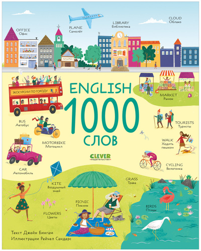 Книга: Мой первый английский. English. 1000 слов (Бингам Дж.) ; Клевер Медиа Групп, 2022 