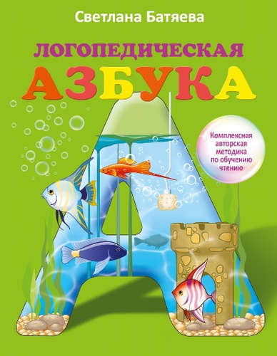 Книга: Логопедическая азбука (Батяева Светлана Вадимовна) ; АСТ, 2017 