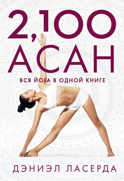 Книга: 2,100 асан. Вся йога в одной книге (Ласерда Д.) ; Издательство Э, 2017 