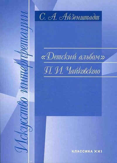 Книга: «Детский альбом» Чайковского. Методические комментарии (Айзенштади С.А.) ; Классика-XXI, 2021 