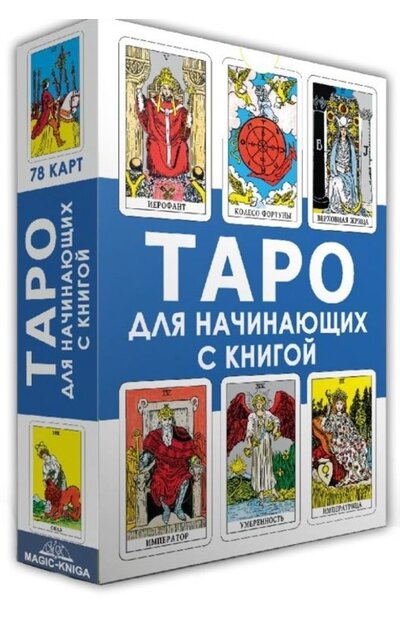 Книга: Гадальные карты «Таро для начинающих с книгой» (колода с инструкцией для гадания); Magic-Kniga, 2022 