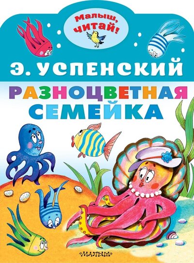 Книга: Разноцветная семейка (Успенский Эдуард Николаевич) ; АСТ, 2022 