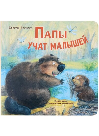 Книга: Папы учат малышей (Еремеев Сергей Васильевич) ; Энас-книга, 2022 