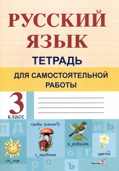 Книга: Русский язык. 3 класс. Тетрадь для самостоятельной работы; Белый ветер, 2016 