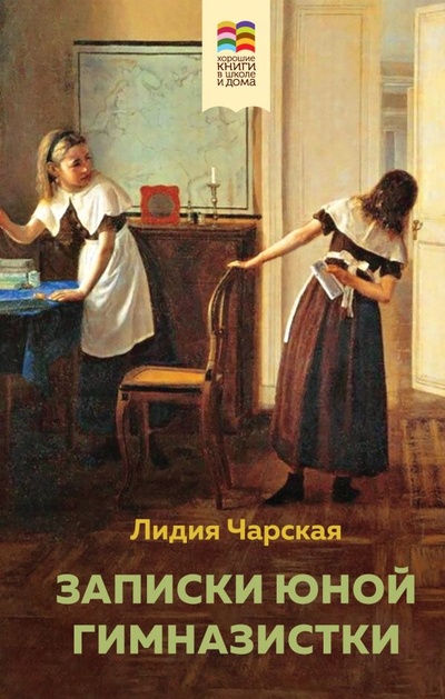 Книга: Записки юной гимназистки (Чарская Лидия Алексеевна) ; ООО 