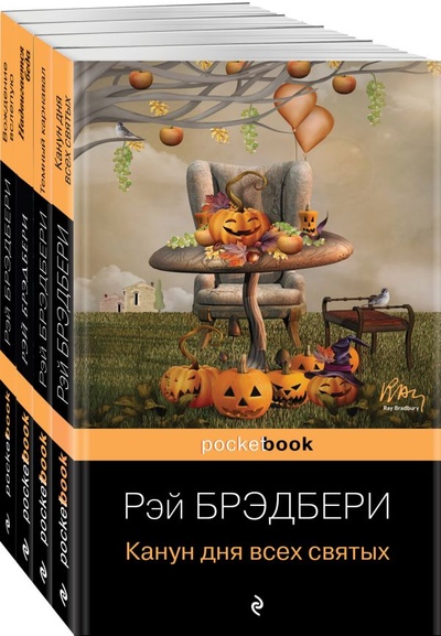 Книга: Хэллоуин от Рэя Брэдбери (комплект из 4 книг: "Темный карнавал", "Канун дня всех святых", "Надвигается беда", "Вождение вслепую") (Брэдбери Рэй) ; Эксмо, 2023 
