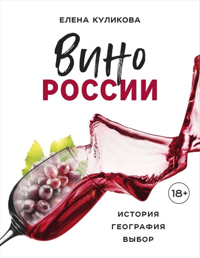 Книга: Вино России. История, география, выбор (Куликова Елена Мавлявиевна) ; БОМБОРА, 2022 