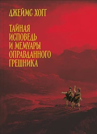 Книга: Тайная исповедь и мемуары оправданного грешника (Хогг Дж.) ; Носорог, 2022 