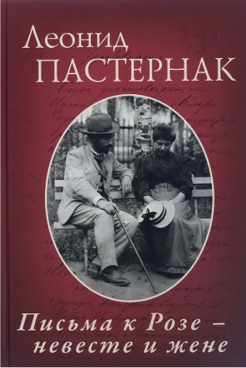 Книга: Письма к Розе - невесте и жене (Пастернак Л.) ; Азбуковник, 2017 