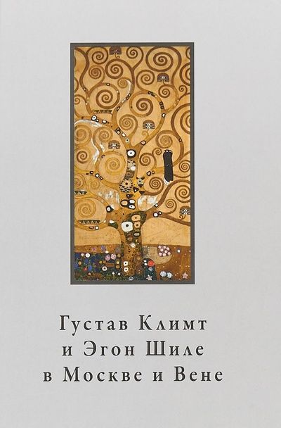 Книга: Густав Климт и Эгон Шиле в Москве и Вене; Азбуковник, 2018 