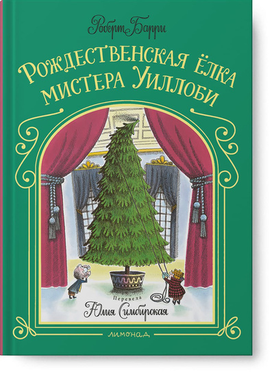 Книга: Рождественская ёлка мистера Уиллоби (Барри Р.) ; Лимонад, 2021 