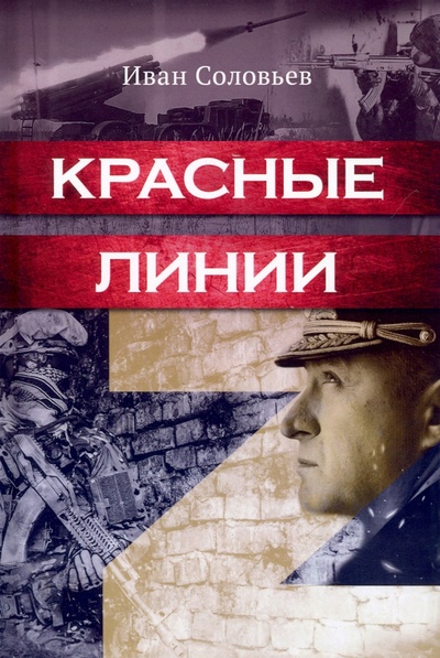 Книга: Красные линии (Соловьев Иван Николаевич) ; Проспект, 2023 