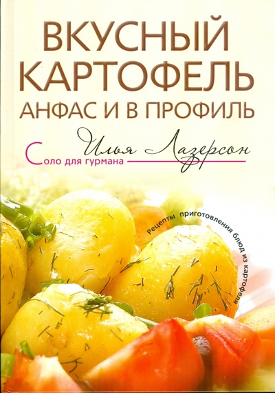 Книга: Вкусный картофель анфас и в профиль (Лазерсон Илья Исаакович) ; Центрполиграф, 2008 