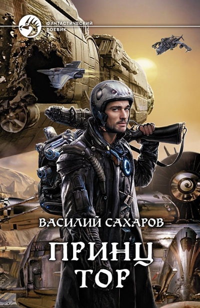 Книга: Принц Тор (Сахаров Василий Иванович) ; Альфа-книга, 2014 