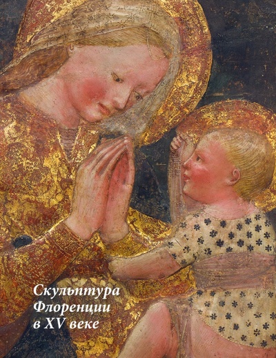Книга: Скульптура Флоренции в XV веке (Отсутствует) ; Государственный Эрмитаж, 2022 