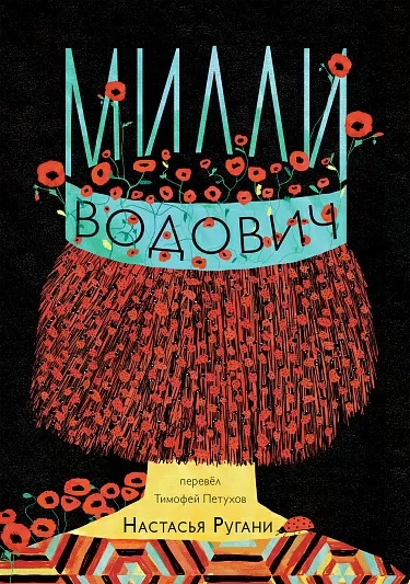 Книга: Милли Водович. Обложка Корона. (Ругани Н.) ; Самокат, 2022 