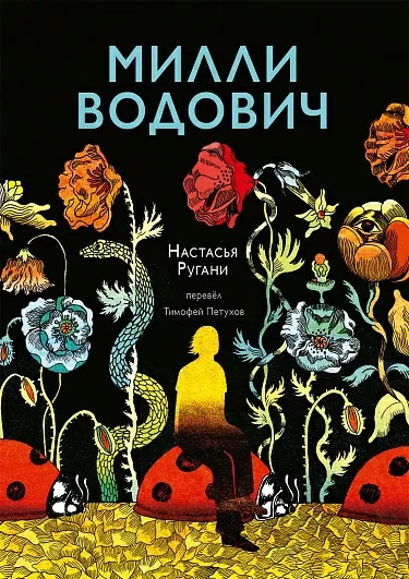 Книга: Милли Водович. Обложка Цветы (Ругани Н.) ; Самокат, 2022 