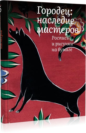 Книга: Городец: наследие мастеров. Роспись и рисунки на бумаге (Толстухина Н.В.) ; Бослен, 2022 