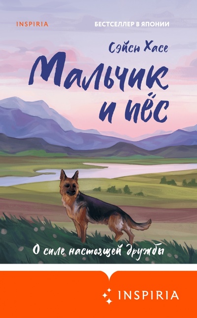 Книга: Мальчик и пёс (Хасе Сэйсю) ; Inspiria, 2022 