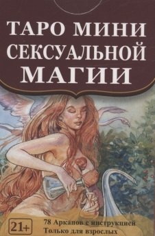 Книга: Таро мини Сексуальной Магии (78 карт с инструкцией) (Туан Лаура) ; Аввалон-Ло Скарабео, 2022 