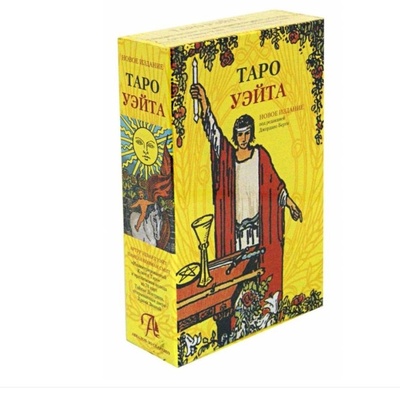 Книга: Подарочный набор Таро Уэйта (78 карт + книга) (Берти Дж.) ; Аввалон-Ло Скарабео, 2022 
