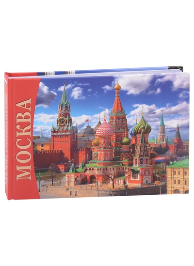 Книга: Альбом Москва (Лобанова Т.Е.) ; Золотой лев, 2022 