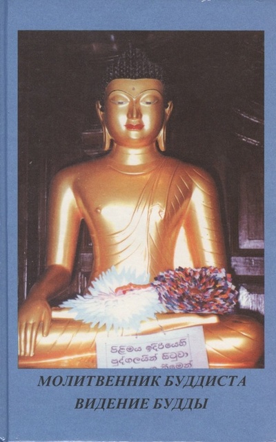 Книга: Молитвенник буддиста Видение Будды (Праяс В. (ред.)) ; Нирвана, 2001 
