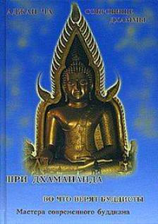 Книга: Во что верят буддисты. Сокровище дхаммы (Шри Дхамананда) ; Нирвана, 2004 