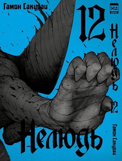 Книга: Нелюдь. Том 12 (Сакураи Гамон) ; XL Media, 2022 