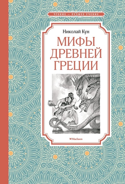 Книга: Мифы Древней Греции (Кун Николай Альбертович) ; Махаон, 2022 