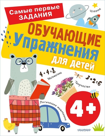 Книга: Обучающие упражнения для детей с 4 лет (Звонцова Ольга Александровна) ; АСТ, 2022 