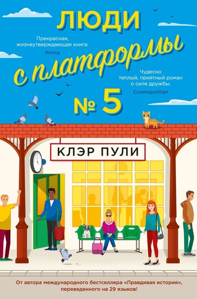 Книга: Люди с платформы № 5: роман (Пули Клэр) ; Иностранка, 2022 