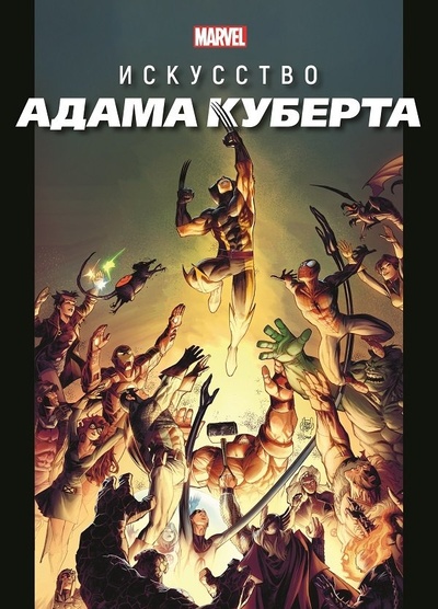 Книга: Marvel: Искусство Адама Куберта (Сагакьян С.) ; Лев, 2022 