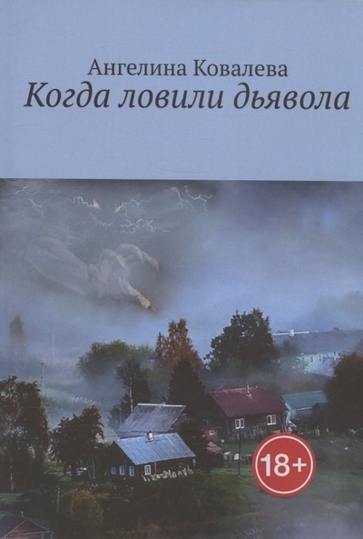 Книга: Когда ловили дьявола (Ковалева Ангелина) ; Издательские решения, 2022 