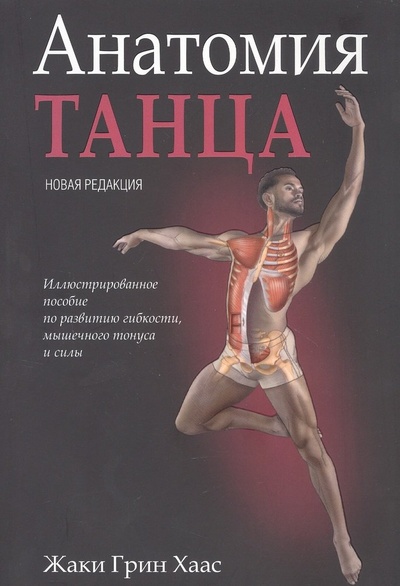 Книга: Анатомия танца (Хаас Жаки Грин) ; Попурри, 2022 