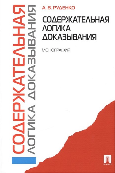Книга: Содержательная логика доказывания. Монография (Руденко А.) ; Проспект, 2023 