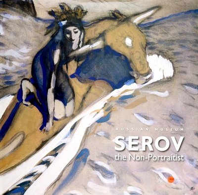 Книга: Serov the Non-Portraitist (Kruglov Vladimir, Lenyashin Vladimir) ; ФГБУК Государственный русский музей, 2022 