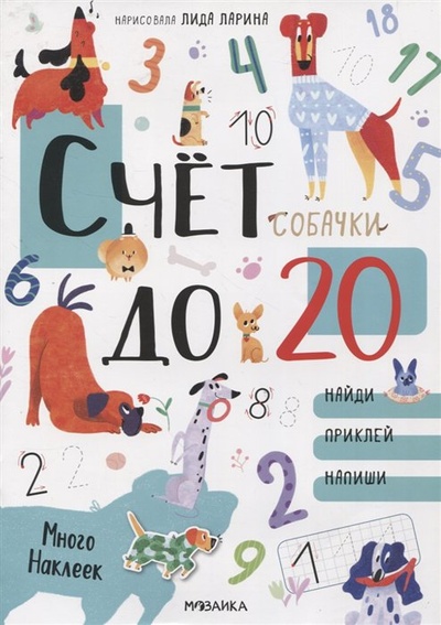 Книга: Счет до 20 с наклейками. Собачки (Ларина Лариса) ; МОЗАИКА kids, 2023 