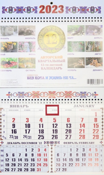 Календарь квартальный на 2023 год Без кота и жизнь не та Энигма 