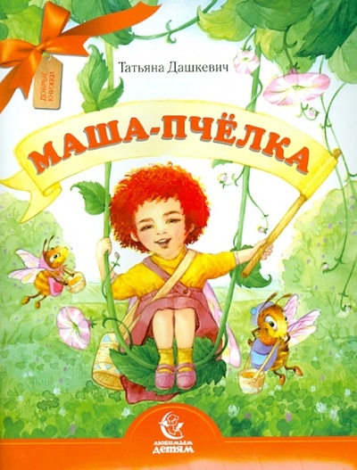 Книга: Маша-пчёлка (Дашкевич Татьяна Николаевна) ; Свято-Елисаветинский монастырь, 2019 