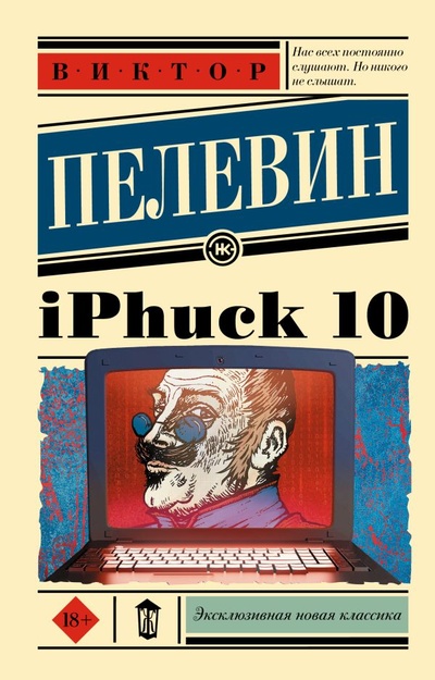 Книга: iPhuck 10 (Пелевин Виктор Олегович) ; ООО 