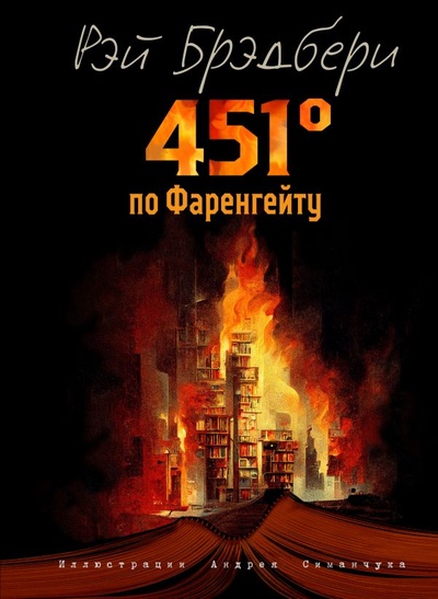 Книга: 451 градус по Фаренгейту (ил. А. Симанчука) (Брэдбери Рэй) ; ООО 